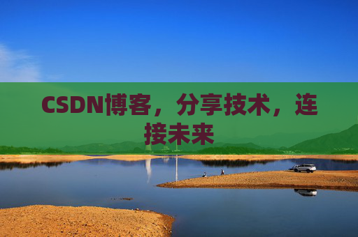 CSDN博客，分享技术，连接未来