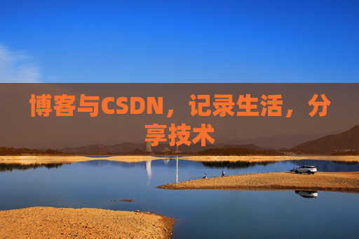 博客与CSDN，记录生活，分享技术