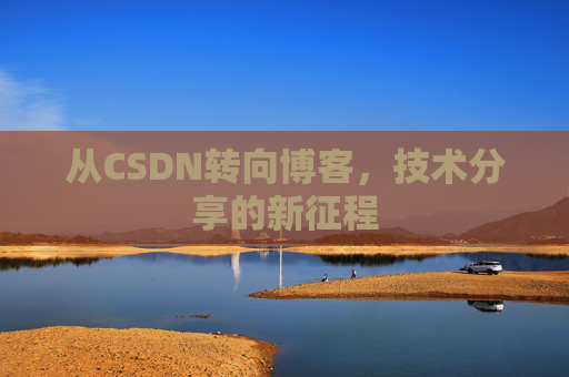 从CSDN转向博客，技术分享的新征程