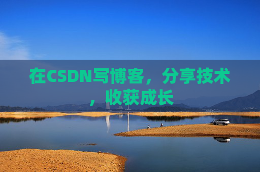 在CSDN写博客，分享技术，收获成长