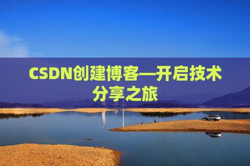 CSDN创建博客—开启技术分享之旅
